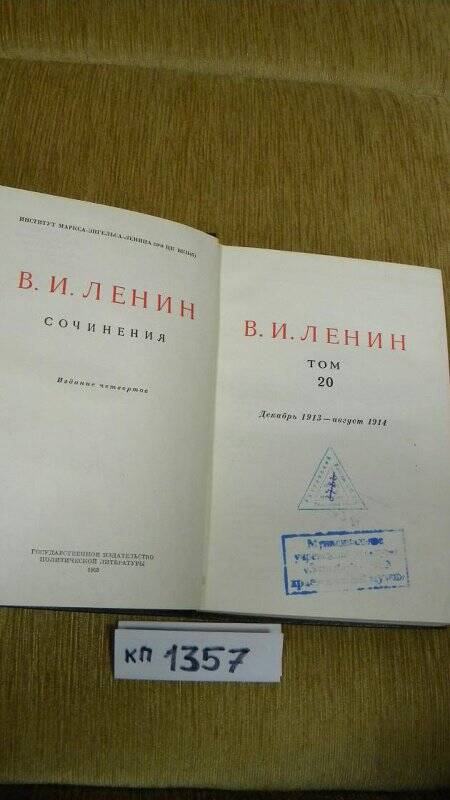 Книга. «Сочинения Т 20. 1913 – 1914. издание 4 –ое. 1953 г.