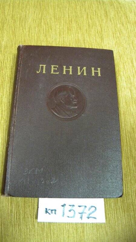 Книга. «Сочинения Т 35. 1912 – 1922. издание 4 –ое. 1951 г.