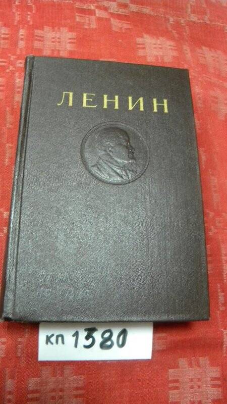 Книга. «Сочинения Т 43. 1893 – 1917. издание 4 –ое. 1966 г.