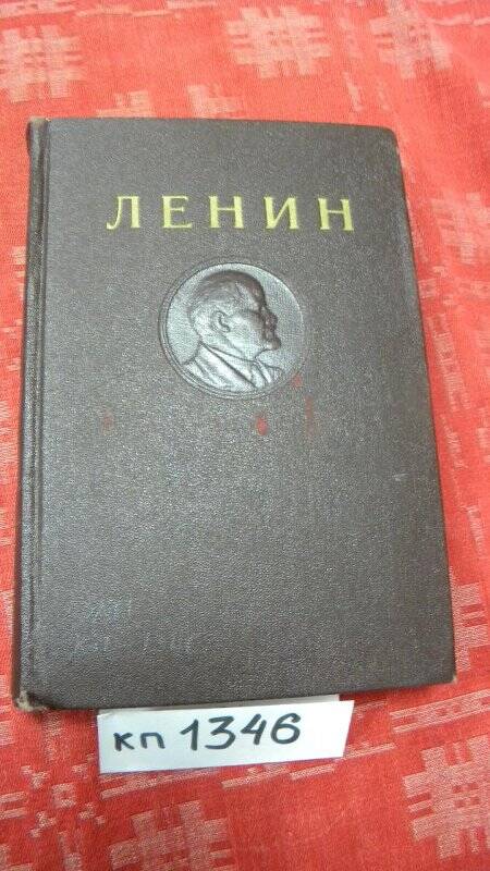 Книга. «Сочинения Т 9. 1905. издание 4 –ое. 1953 г.