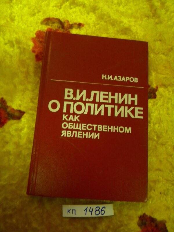 «Ленин о политике как об общественном явлении» М., 1975 г.