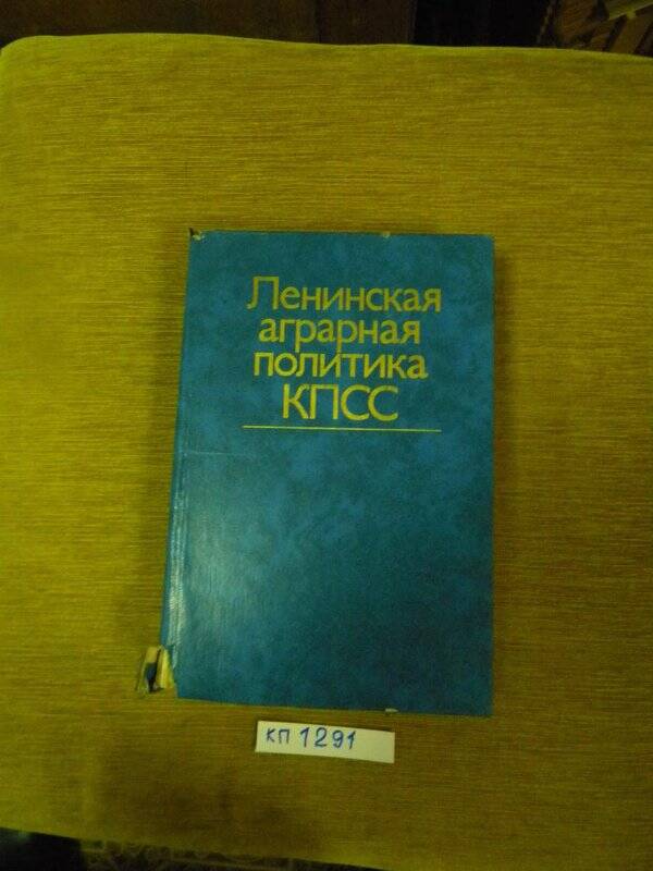 «Ленинская аграрная политика КПСС. Сборник важнейших документов» М, 1978 г.