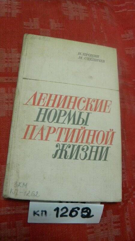 «Ленинские нормы партийной жизни» М., 1969 г.