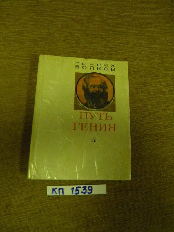 Книга. «Путь гения» Становление личности и мировоззрения Маркса. М., 1976 г.