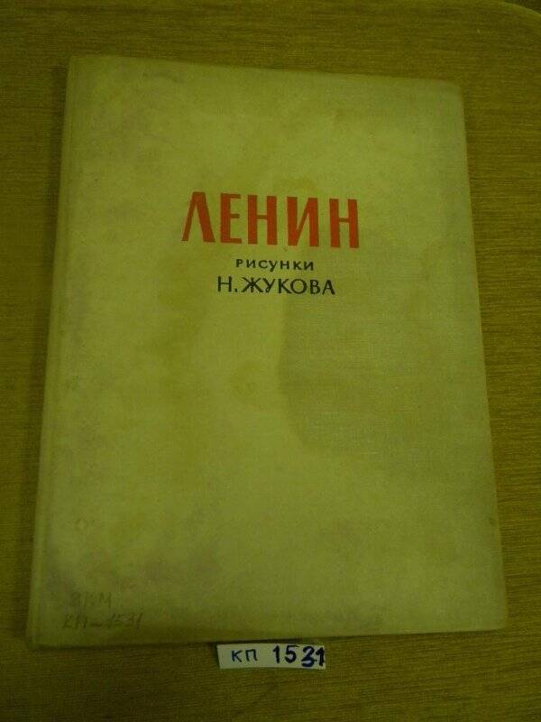 Книга-альбом «Ленин. Рисунки Н.Жукова» М., 1966 г.