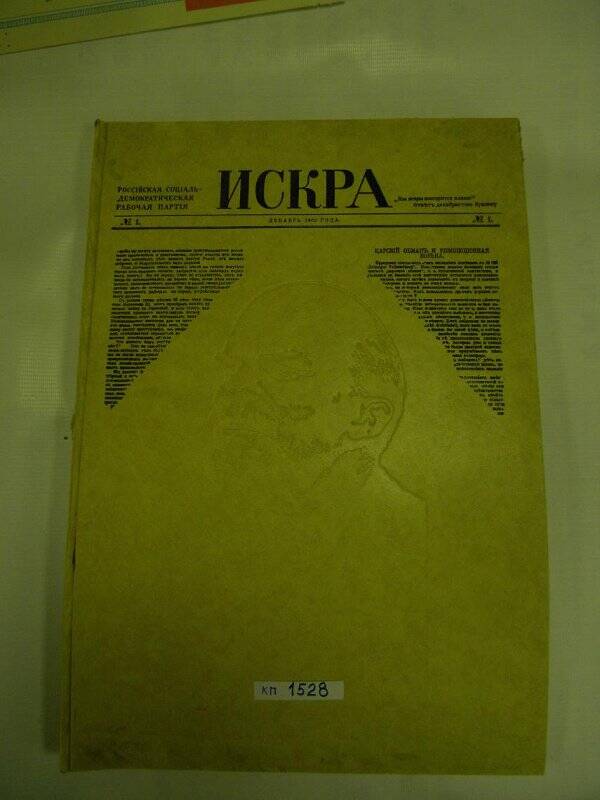 Книга. «Искра № 1 – 51. 1900 – 1903 г. Гос.объединение «Болгарская книга»