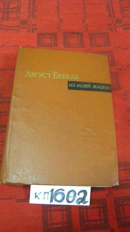Книга. «Из моей жизни». Государственное издательство политической литературы. М., 1963 г.