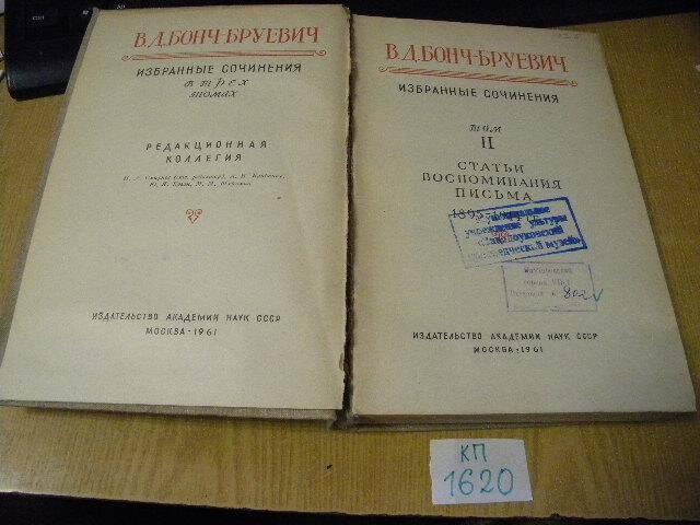 Книга. «Избранные сочинения» том 2.М., 1961 г.