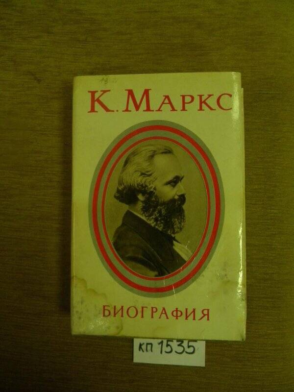 Книга. «Карл Маркс. Биография» М., 1973 г.