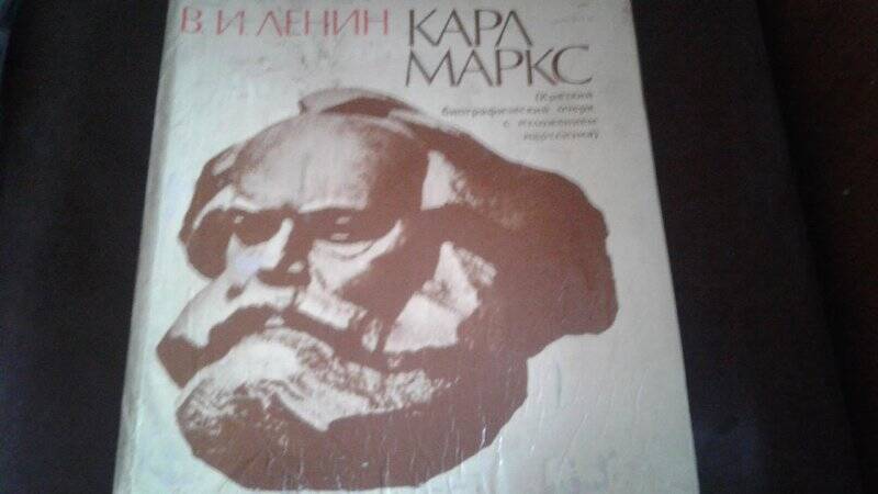 Книга. «Карл Маркс» М., 1981 г.