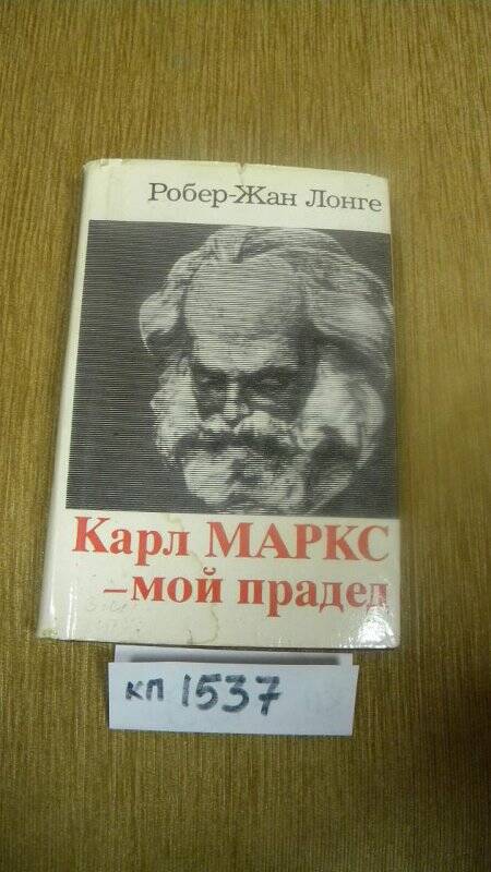 Книга. «К.Маркс – мой прадед» М., 1983 г.