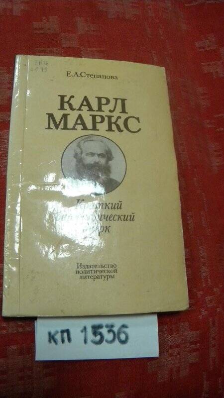 Книга. «К.Маркс. Краткий биографический очерк» М., 1978 г.