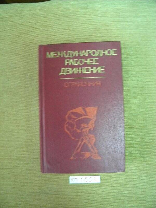 Книга. «Международное рабочее движение. Справочник. Москва» М., 1984г.