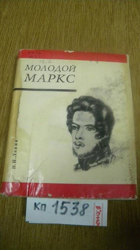 Книга. «Молодой Маркс». Издательство политической литературы., М., 1968 г.