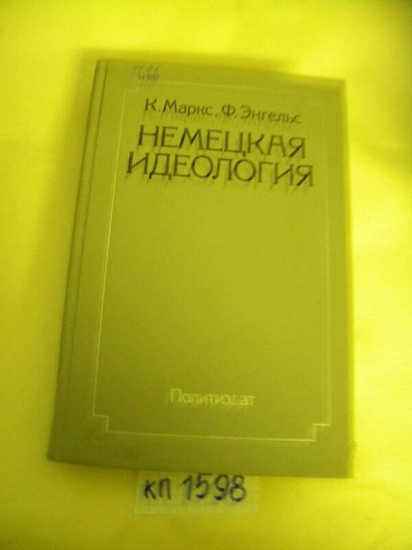 Книга. «Немецкая идеология» М., 1988 г.