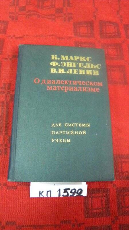 Книга. «О диалектическом материализме». Издательство политической литературы. М., 1966 г.