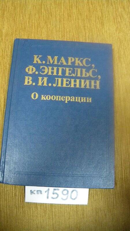 Книга. «О кооперации». Издательство политической литературы.  М., 1988 г.