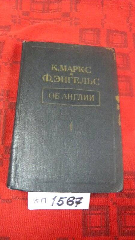 Книга. «Об Англии» М., 1953 г.