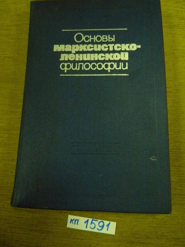 Книга. Основы Марксистско – Ленинской философии». Издательство политической литературе.  М., 1976 г.