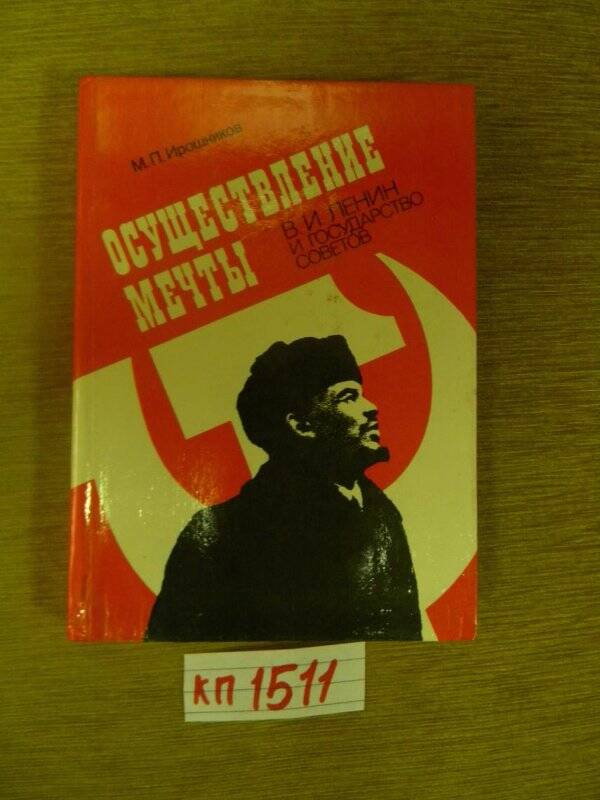 Книга. «Осуществление мечты. Ленин и государство Советов» Лениздат. 1980 г.