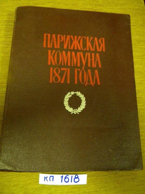 Книга. «Парижская коммуна 19871 г.» М., 1964 г.