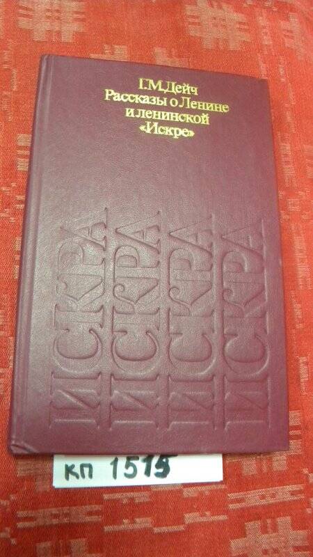 Книга. «Рассказы о Ленине и ленинской «Искре»» Свердловск. 1987г.