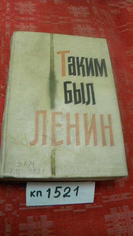 Книга. «Таким был Ленин. Воспоминания современников» М., 1965 г.