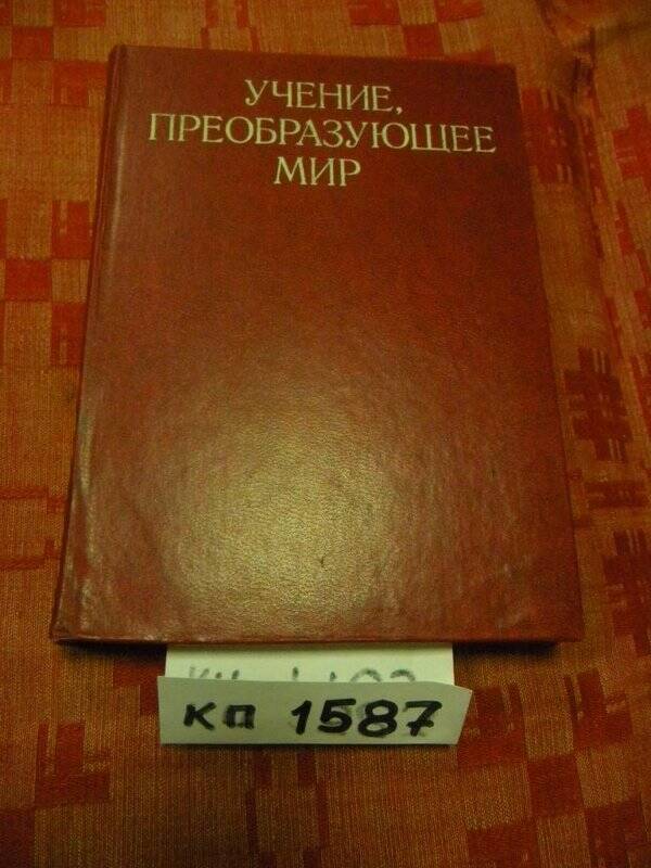 Книга. «Учение, преобразующее мир». Издательство политической литературы. М., 1979 г