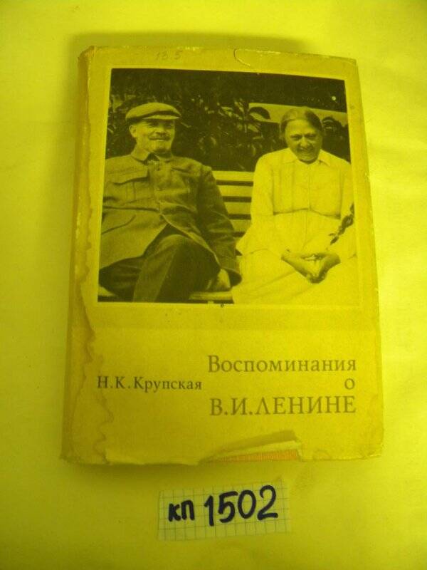 Книга. «Воспоминания о Ленине» М., 1968г