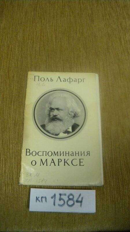 Книга. «Воспоминания о Марксе». Издательство политической литературы. М., 1967 г