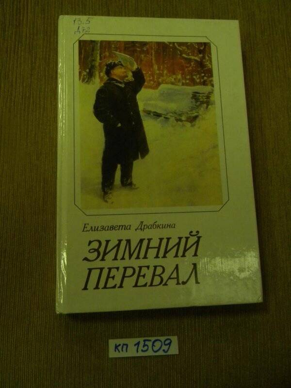 Книга. «Зимний перевал» М., 1988 г.