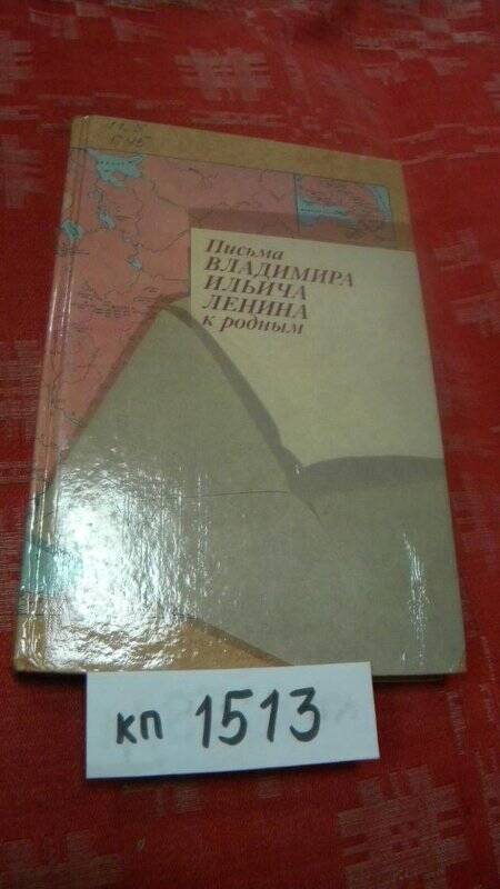 «Письма В.И. Ленина к родным» М., 1988 г.