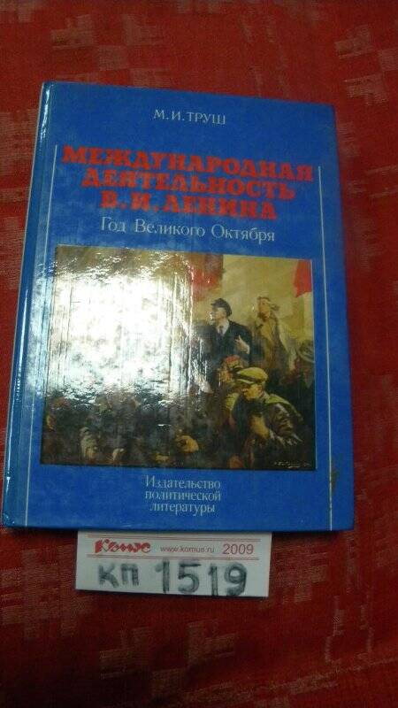 Книга. «Международная деятельность Ленина». Издательство политической литературы. М., 1980г