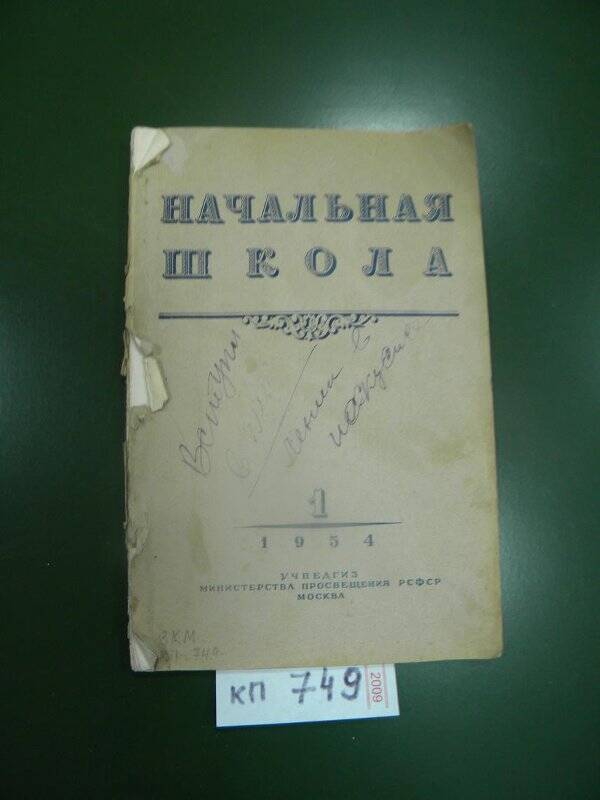 Книга. Начальная школа. 1954 г.