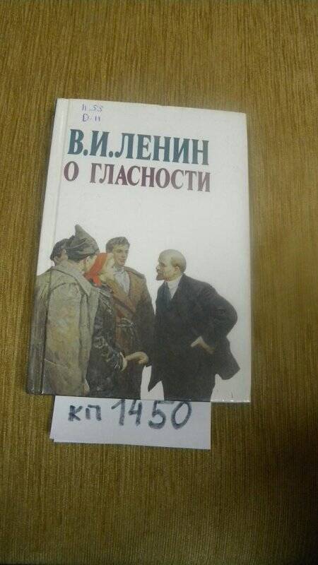 Книга. «О гласности» М., 1989 г.