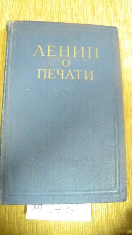 Книга. «О печати» М., 1959 г.