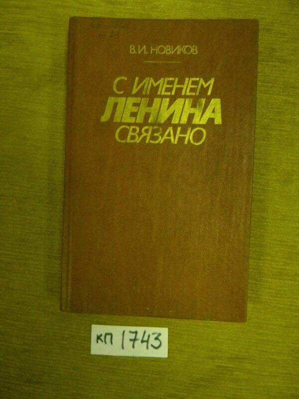 Книга. «С именем Ленина связано». Издательство политической литературы, М., 1987