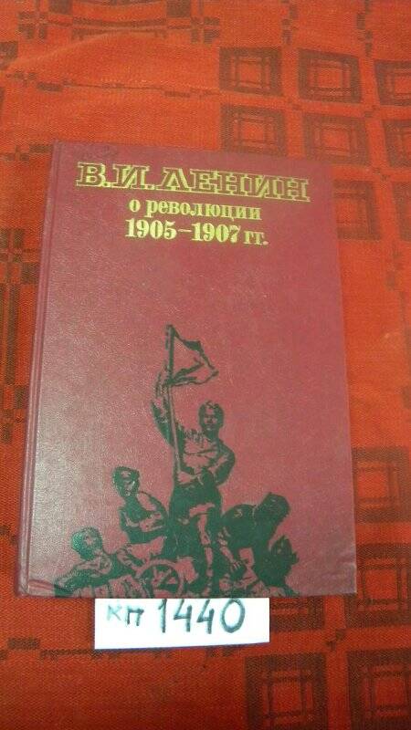 Книга. «В.И. Ленин о революции 1905 – 1907 г.г»