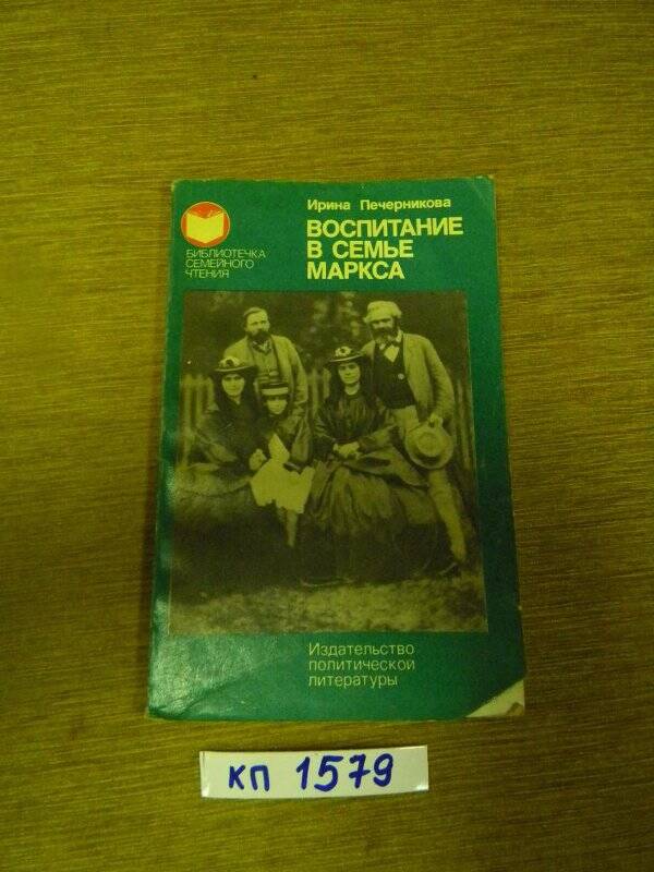 Книга. «Воспитание в семье Маркса» М., 1979 г.