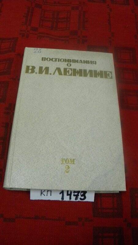 Книга. «Воспоминания о Ленине» т. 2. Москва, 1984 г.