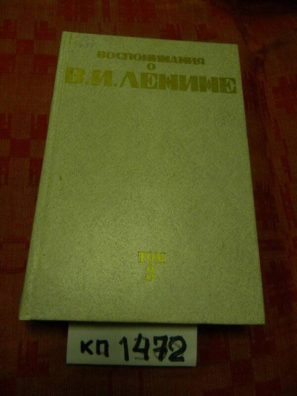 Книга. «Воспоминания о Ленине» т. 3. Москва, 1984 г.