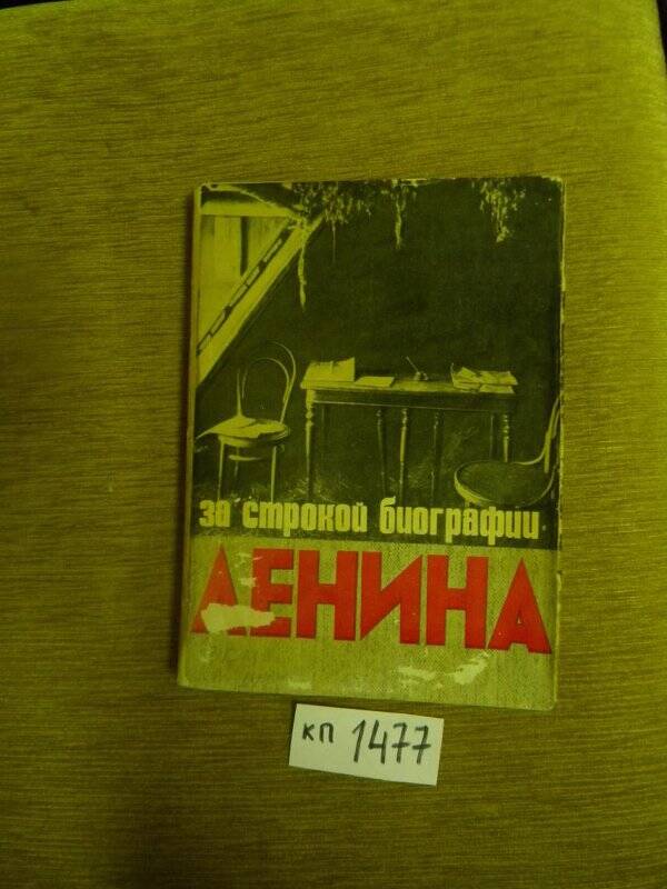 Книга. «За строкой биографии Ленина» Москва, 1969 г.