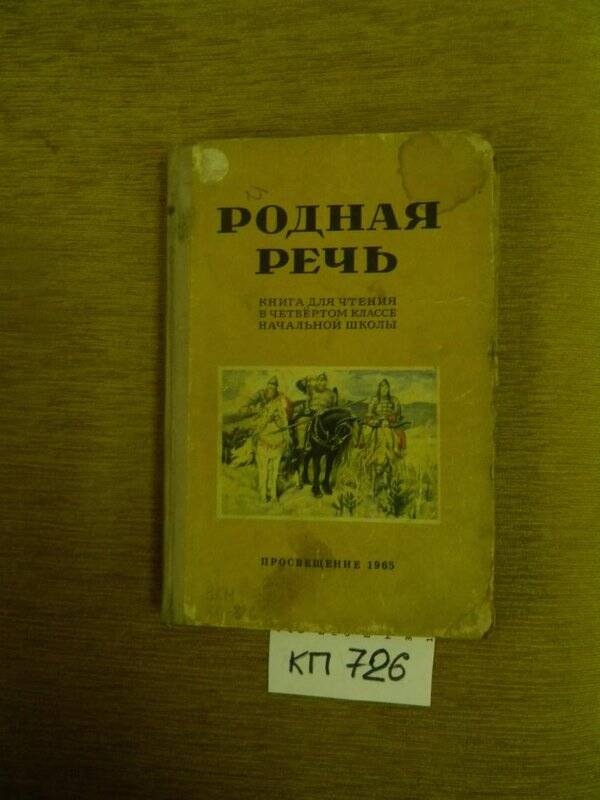 Родная речь. Книга для чтения в 4 кл. 1965 г.