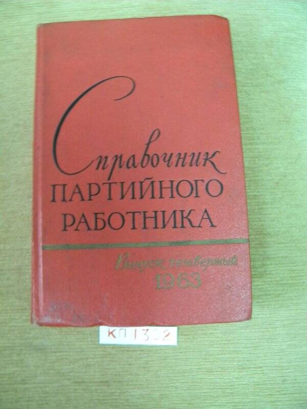 «Справочник партийного работника. Выпуск 4» М., 1963 г.