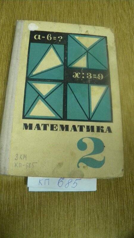 Учебник. Математика для 2 класса. 1970 г.