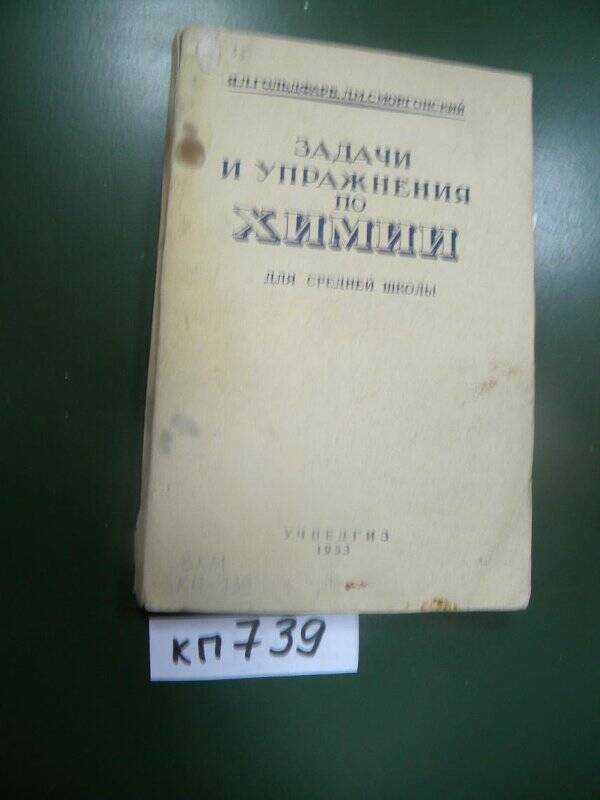 Задачи и упражнения по химии. Учпедгиз. 1953 г.