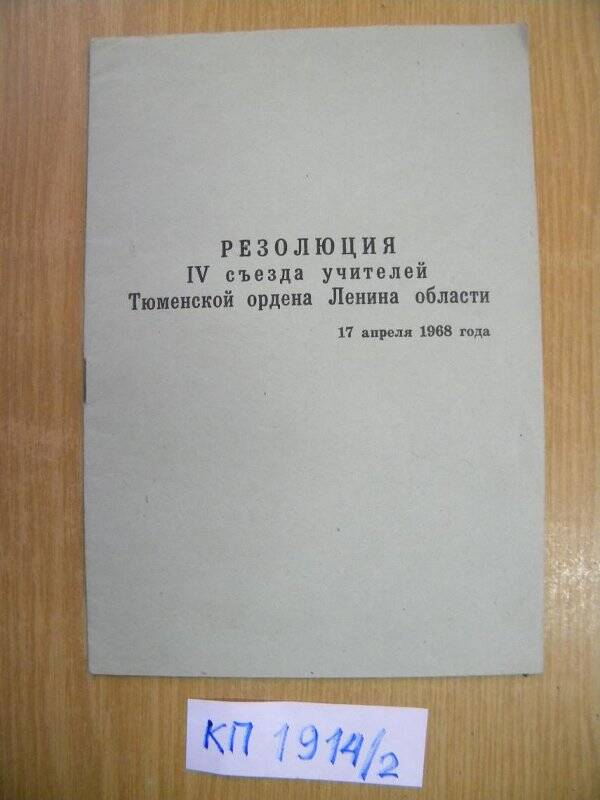 Брошюра «Резолюция IV съезда учителей Тюменской ордена Ленина области». 17.04.1968