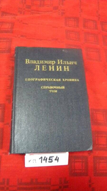 Книга. «Биографическая хроника. Справочный том» М., 1985 г. Издательство политической литературы.