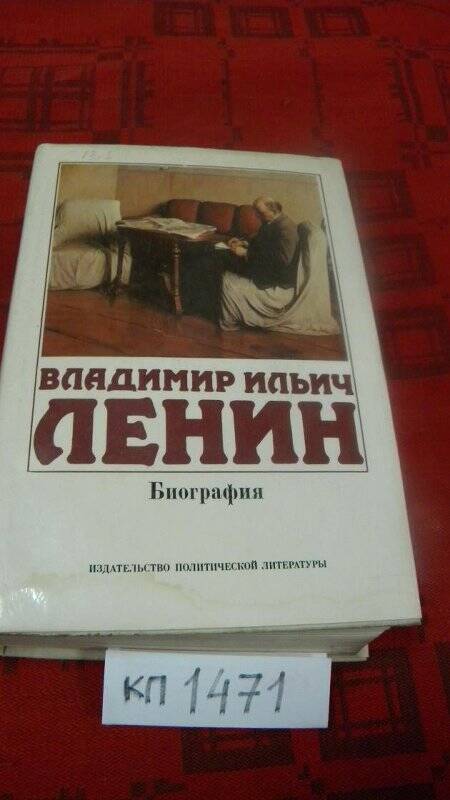 Книга. Биография. Москва, 1981 г.