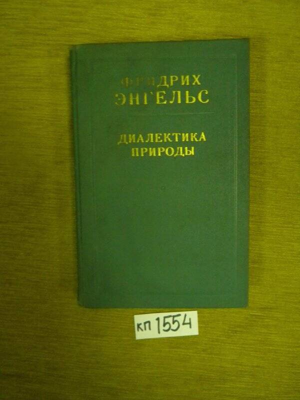 Книга. «Диалектика природы». Издательство политической литературы.  М., 1969г